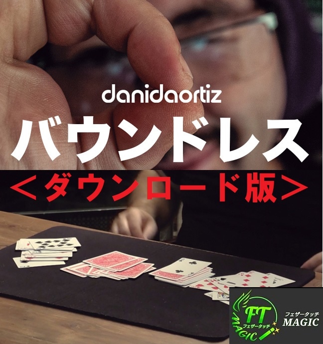 バウンドレス(ダニ ・ダオルティス新作ダウンロード版)