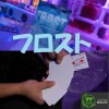 フロスト（観客の選んだカード以外ブランクに変化！）