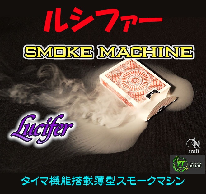 ルシファー：タイマ機能搭載薄型スモークマシン