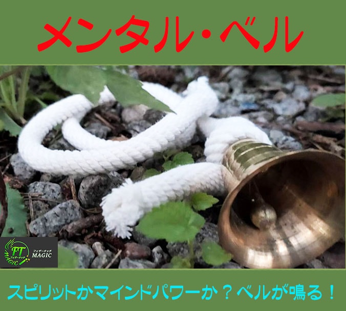 メンタル・ベル（マインドパワーでベルが鳴る！）