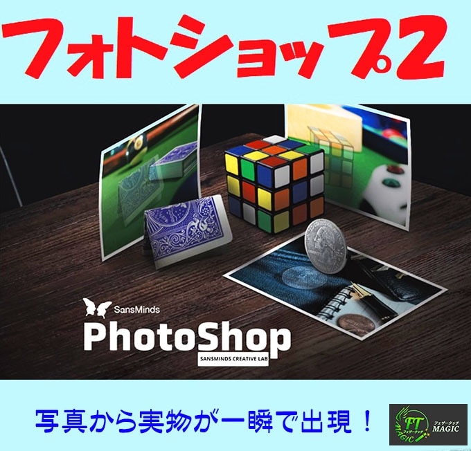 フォトショップ2.0（写真から一瞬で実物出現）