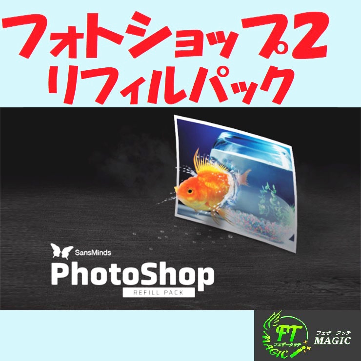 ＜拡張パック＞フォトショップ2.0・リフィル（7種類の写真付属）