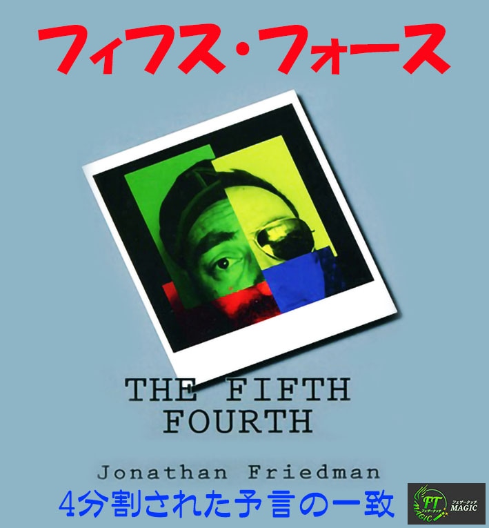 フィフス・フォース(4分割された予言の一致)日説+解説動画