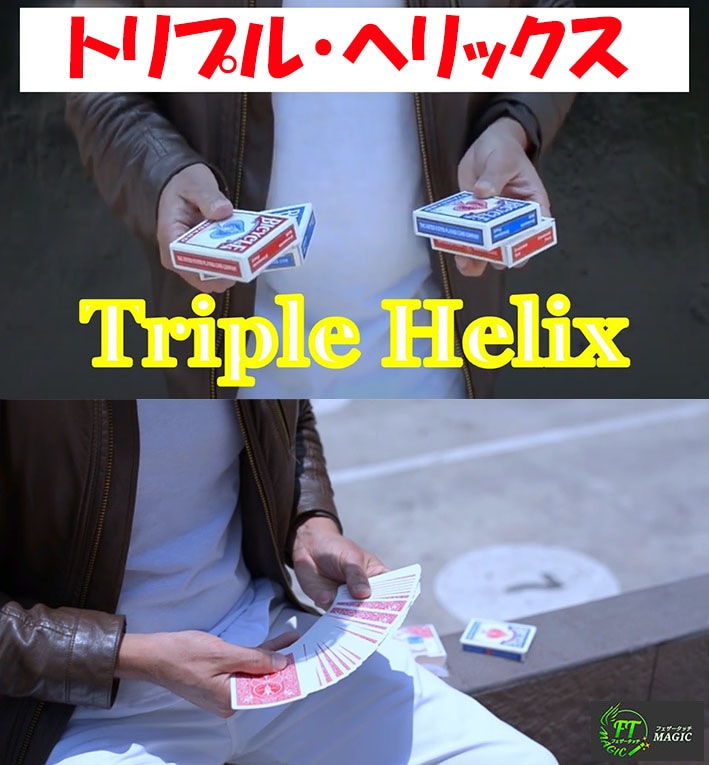 トリプル・ヘリックス（デックが2度出現）