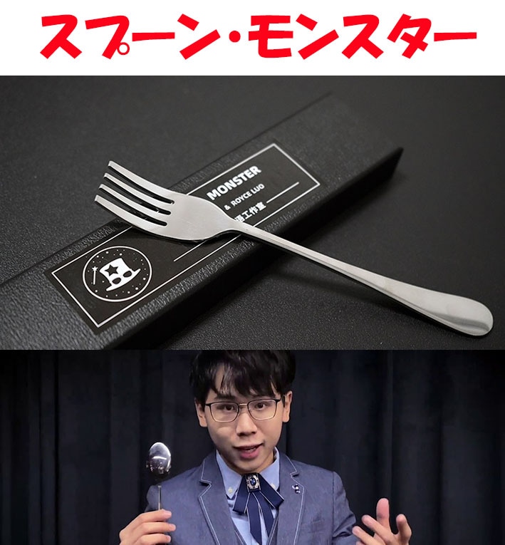 スプーン・モンスター（スプーンからフォークに）｜新入荷やメンタル