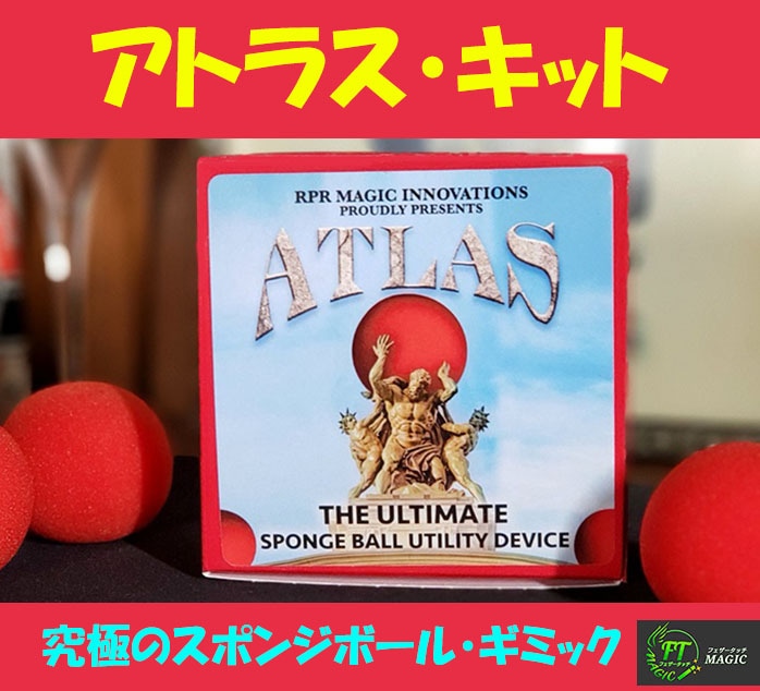 アトラス・キット（究極のスポンジボール・ギミック）