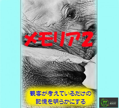 メモリア２（観客の記憶を開示）＜日本語版＞