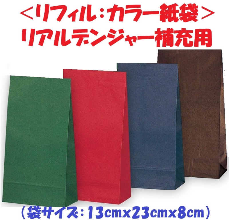 ＜リフィル：カラー紙袋＞リアルデンジャー補充用
