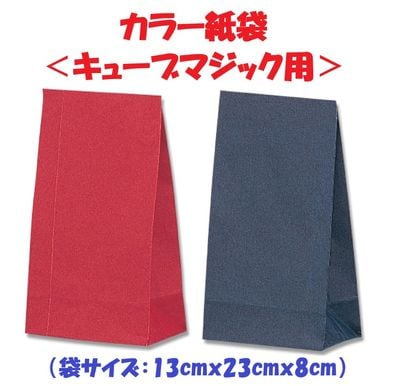 カラー紙袋＜キューブマジック用＞