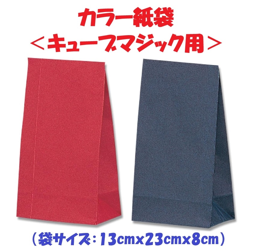 カラー紙袋＜キューブマジック用＞