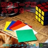 RDキューブ用シール（ステッカー）