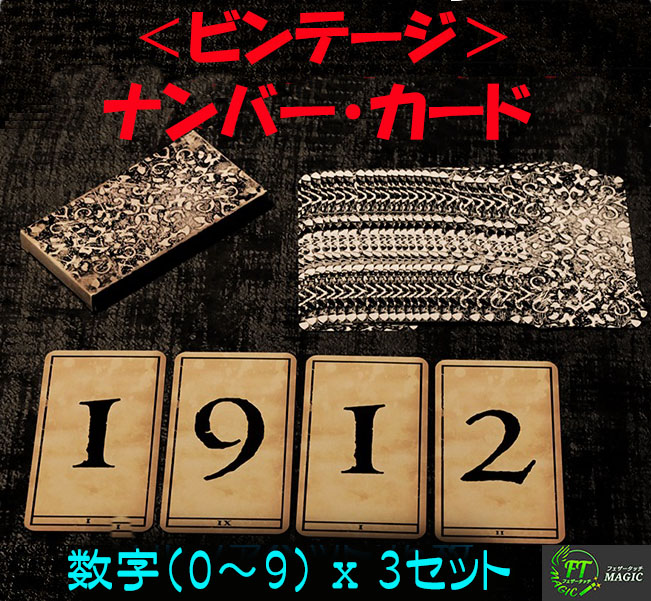 ビンテージ＞1900シリーズ・ナンバーデック｜カードマジック,デック類