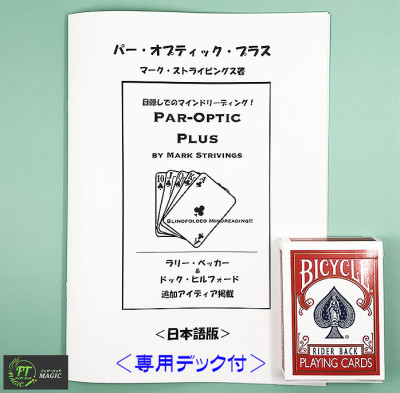 パー・オプティック・プラス（超視覚＋マインドリーディング）