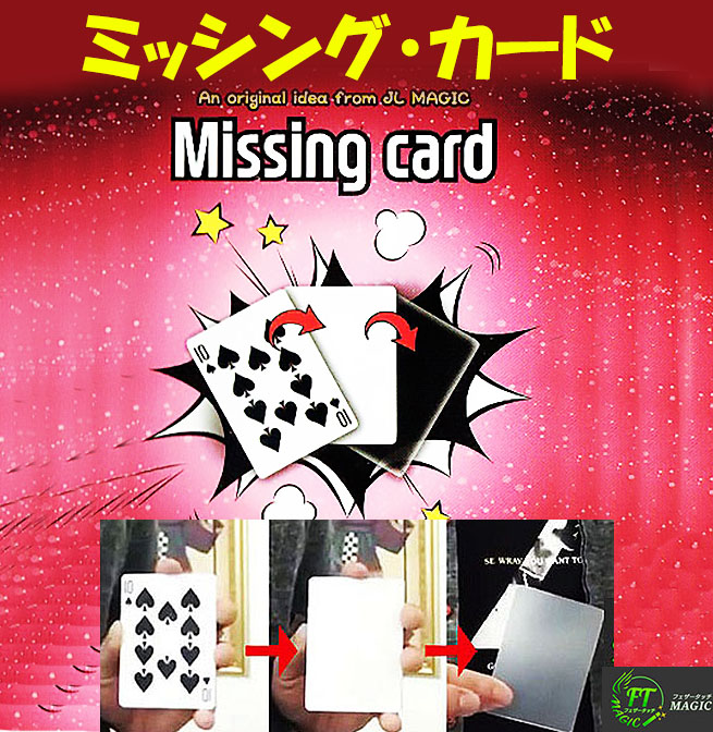 ミッシングカード（カードが驚きの瞬間変化）｜カードマジック,変化
