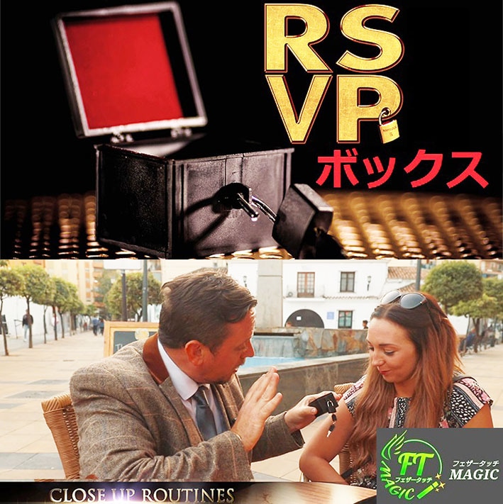 RSVP・ボックス（密封BOXからの出現）