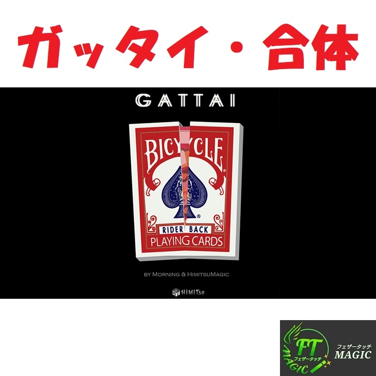 ガッタイ・合体（ケースが合体しデックが出現）