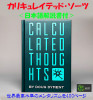 カリキュレイテッド・ソーツ（計算された思考：英書＋日説付き）