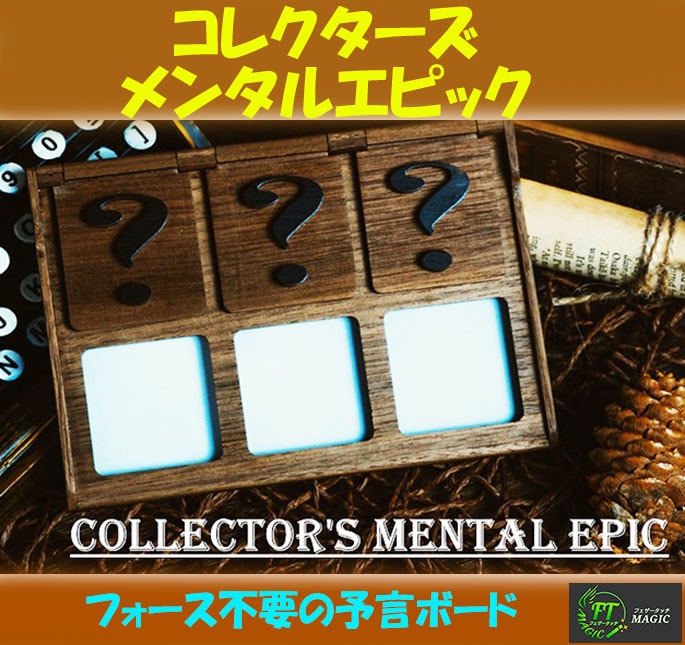 コレクターズ・メンタルエピック（フォース不要の予言ボード）