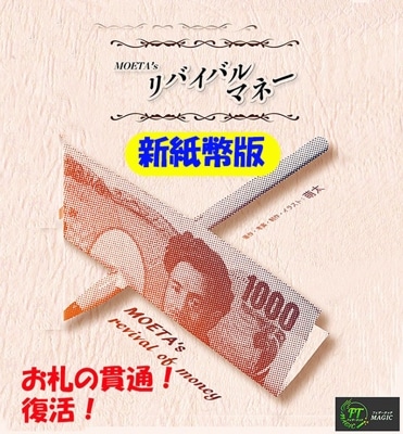 MOETA's リバイバルマネー