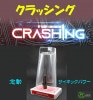 クラッシング(念動ギミック)