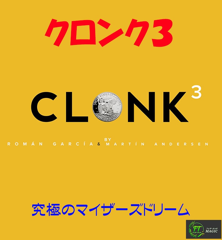 クロンク３（完璧なマイザーズ・ドリーム）