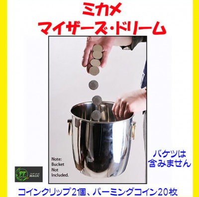 ミカメ：マイザーズ・ドリーム