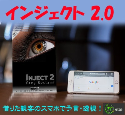 インジェクト 2.0（観客のスマホで予言・透視）