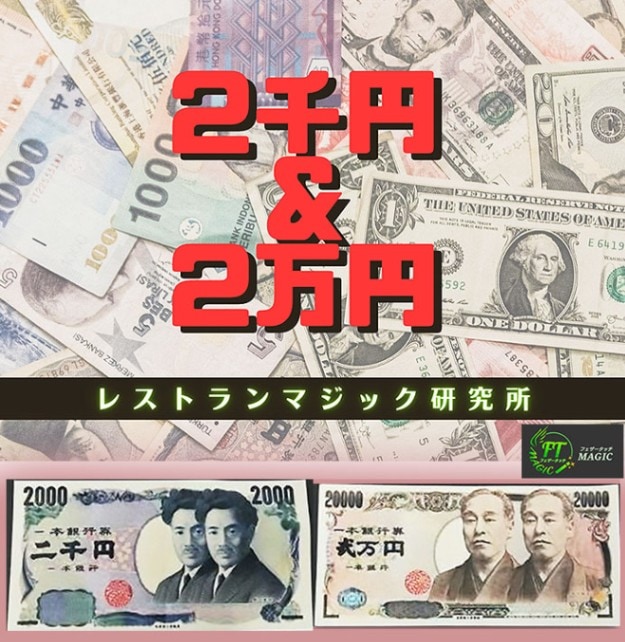 2千円＆2万円（ギャグ？マジック！：ギミック紙幣付）