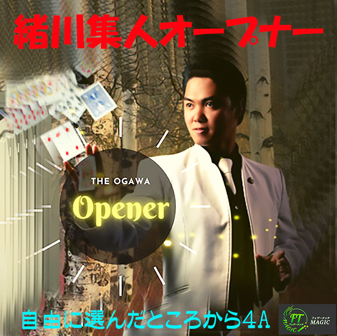 緒川集人オープナー（自由に選んだところから４A）