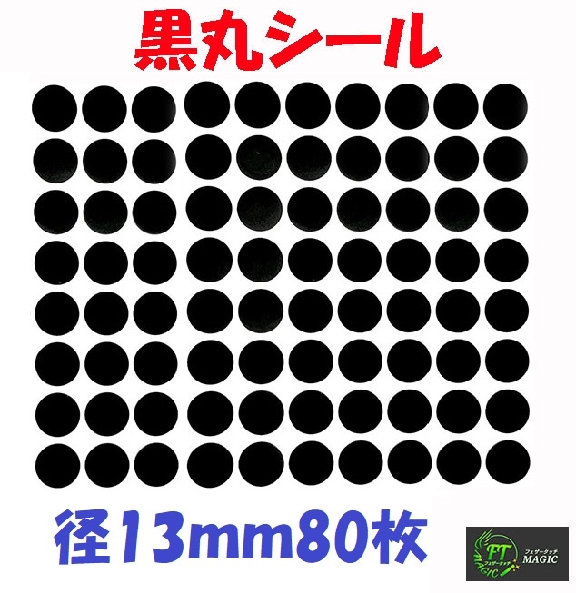 黒丸シール（径13㎜ｘ80枚）
