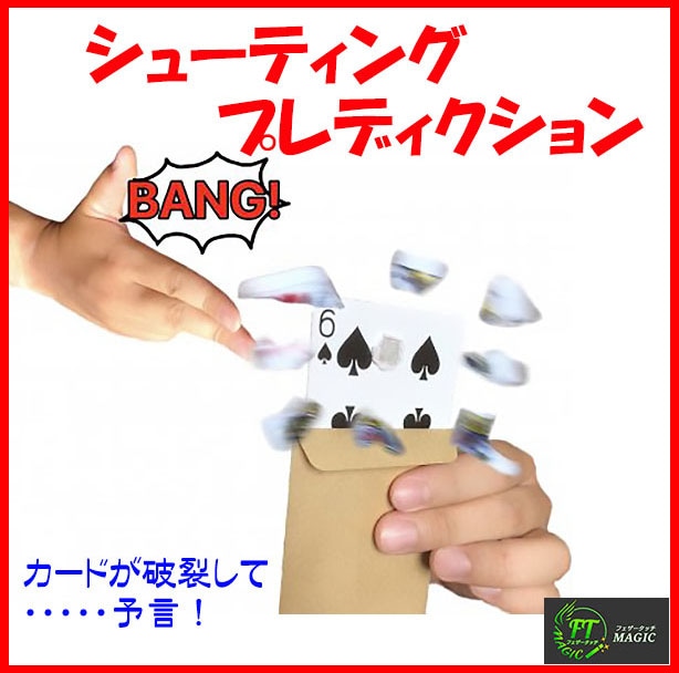 シューティングプレディクション(カードが破裂して予言)