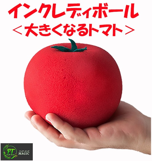 インクレディボール 大きくなるトマト その他一般マジックやメンタルマジックグッズ通販のマジックショップ フェザータッチ