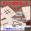 サイ・シンボルデック（40種類のシンボル）