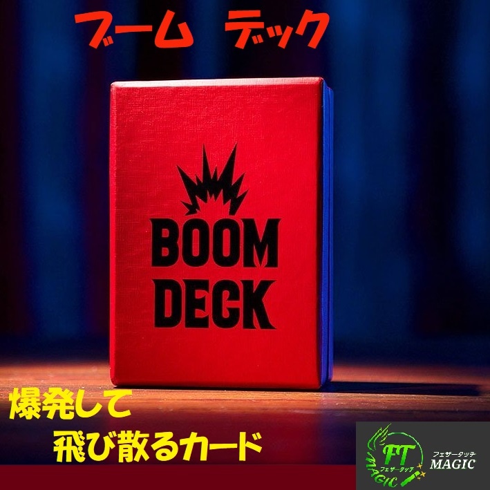 ブーム・デック（選んだカードが爆火して飛び出す）
