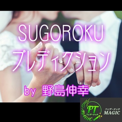 SUGOROKUプレディクション