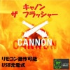 キャノン・フラッシャー（空の手から火の玉)