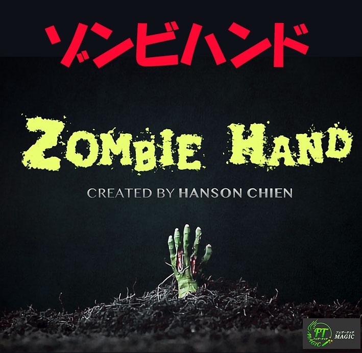 ゾンビハンド（ゾンビの手が現れ・・）