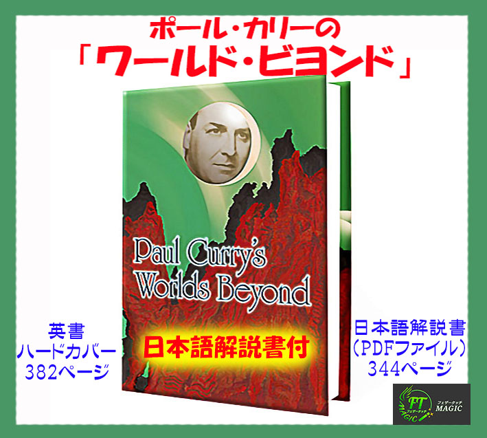ワールド・ビヨンド(ポール・カリーの名作・傑作集)日説付き