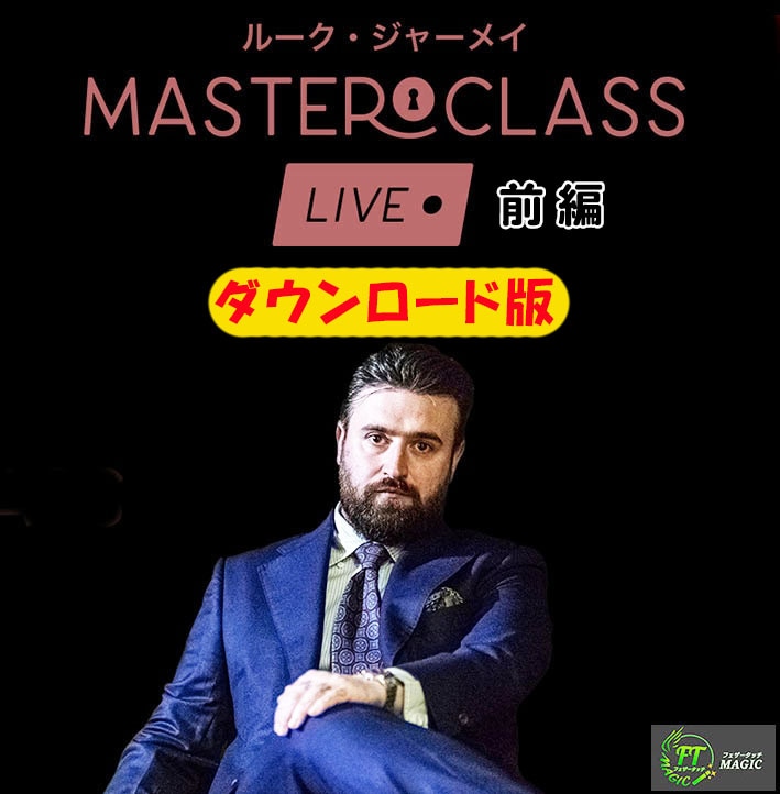 マスタークラス・ライブ：ルーク・ジャーメイ＜前編＞DL版