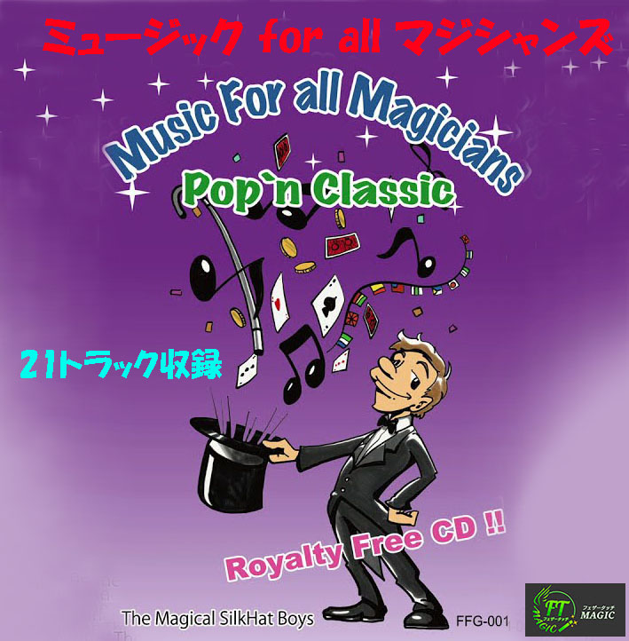 ミュージック for all マジシャンズ｜その他一般マジックやメンタル