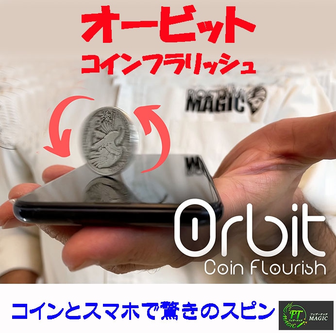 オービット・コインフラリッシュ　（驚きのコインスピン）
