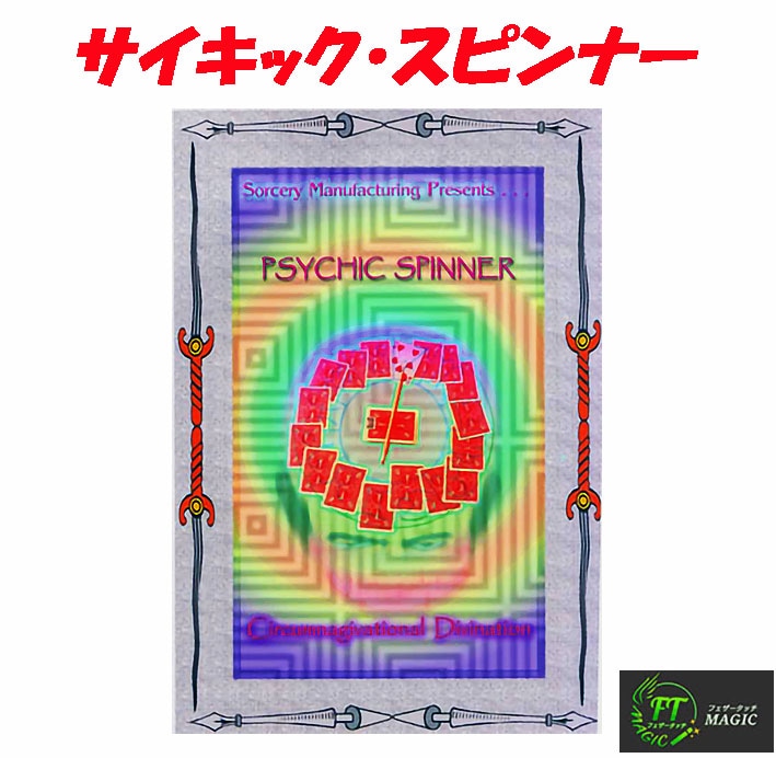 サイキック・スピンナー（サイキックパワーでカード当て）