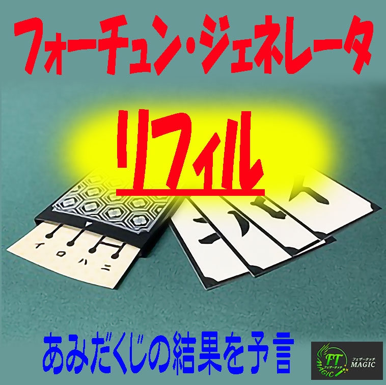 フォーチュン・ジェネレータ・リフィル