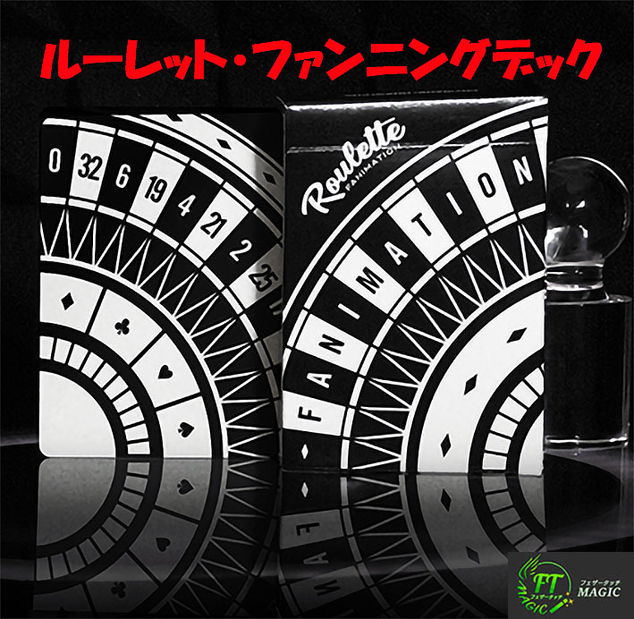 ルーレット・ファンニングデック