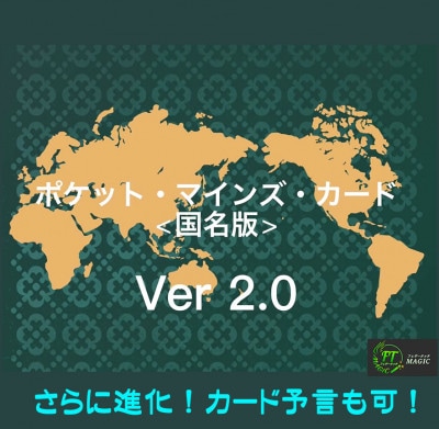 ＜国名版＞ポケット・マインズ・カードV2.0 ：完全日本語版