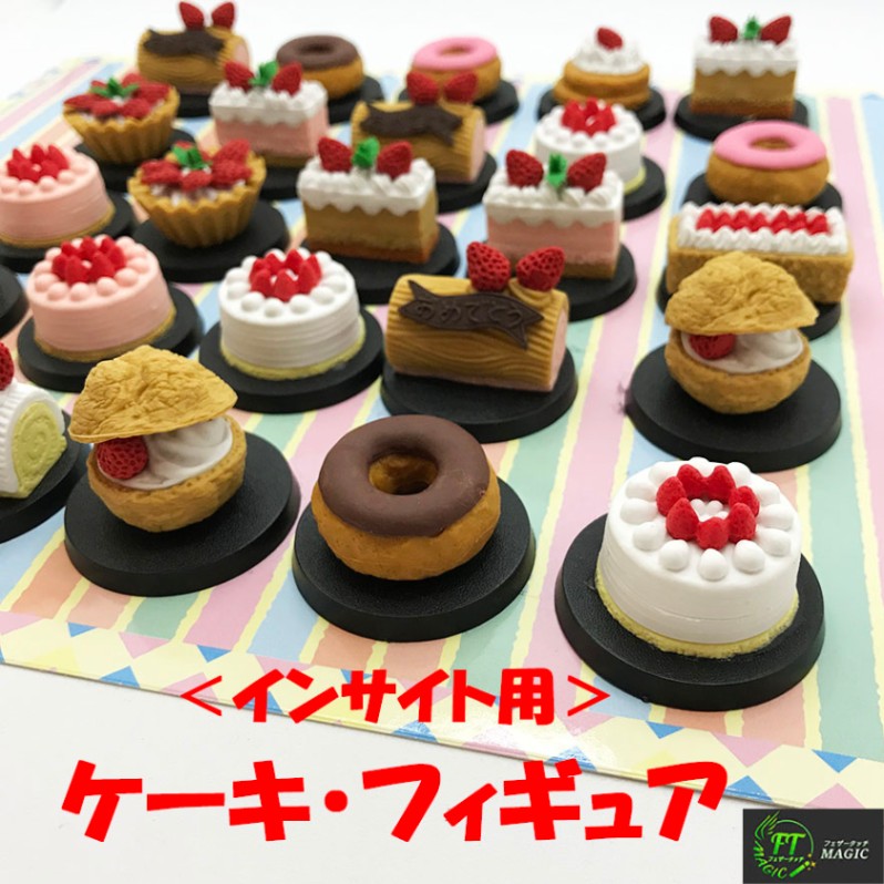 ＜インサイト用＞ケーキ・フィギュア（5種を検知）