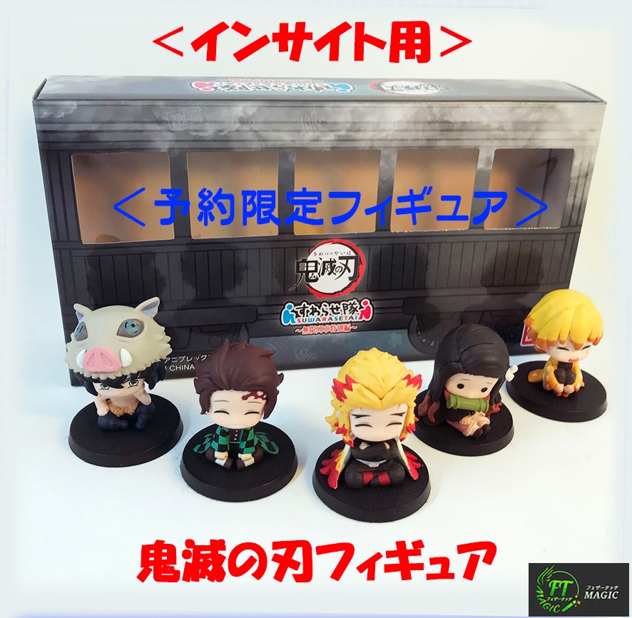 ＜インサイト用＞鬼滅の刃フィギュア～無限列車特別編～（5種を検知）