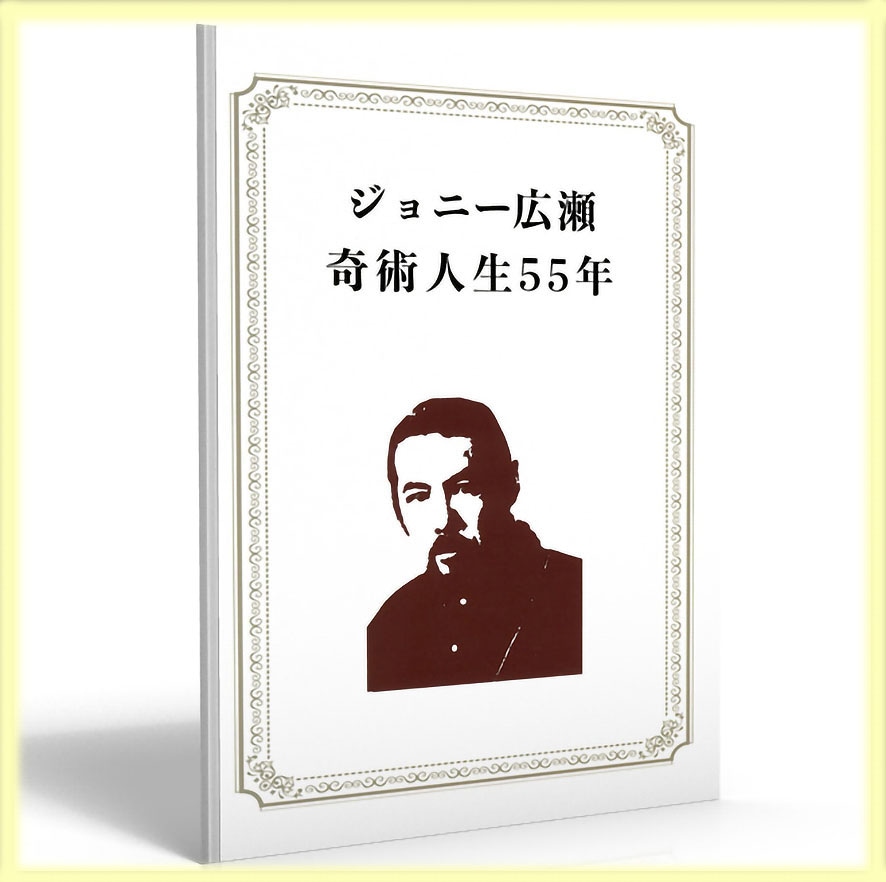 【貴重】創作奇術4人集　昭和51年発行 ジョニー広瀬 奇術人生55年｜すべての商品やメンタルマジックグッズ