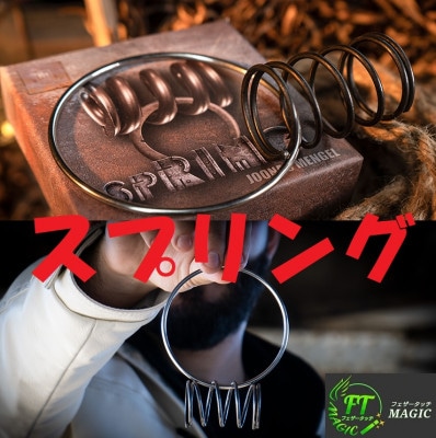 スプリング（リングに滑らかに貫通）