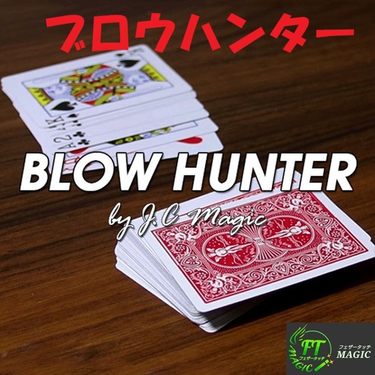 ブロウハンター(ひと吹きでカードを当てる)